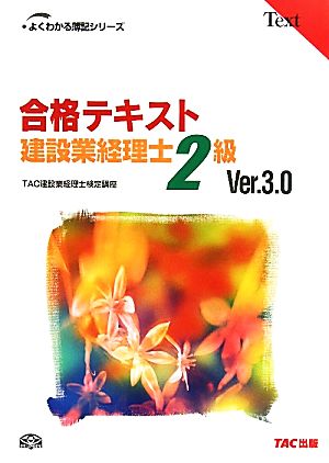 合格テキスト 建設業経理士2級 よくわかる簿記シリーズ