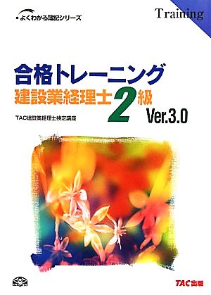 合格トレーニング 建設業経理士2級 よくわかる簿記シリーズ