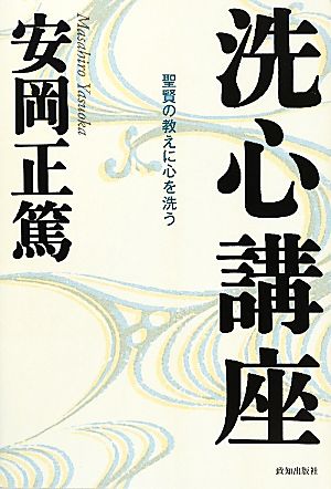 洗心講座 聖賢の教えに心を洗う