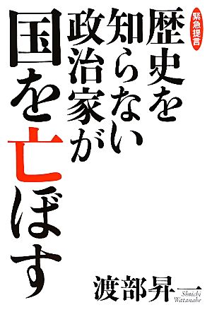 歴史を知らない政治家が国を亡ぼす