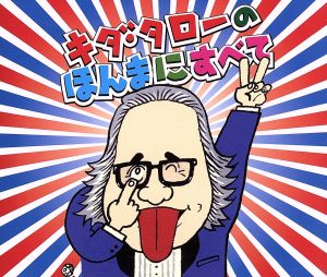 浪花のモーツァルト キダ・タローの ほんまにすべて