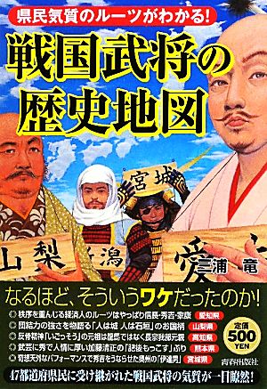 戦国武将の歴史地図 県民気質のルーツがわかる！