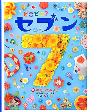 どこどこ？セブン(12) のぞいてみよう まちがいさがし絵本