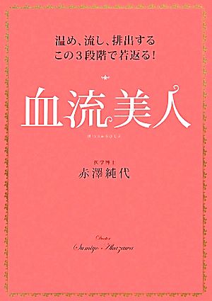 血流美人 温め、流し、排出するこの3段階で若返る！