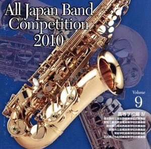 全日本吹奏楽コンクール2010 Vol.9＜高等学校編IV＞