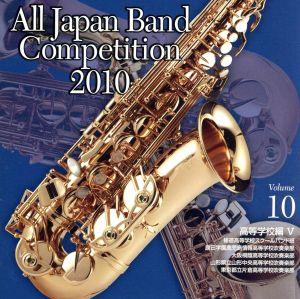 全日本吹奏楽コンクール2010 Vol.10＜高等学校編V＞