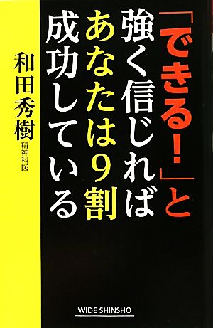 「できる！」と強く信じればあなたは9割成功している ワイド新書