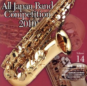全日本吹奏楽コンクール2010 Vol.14＜職場・一般編Ⅱ＞