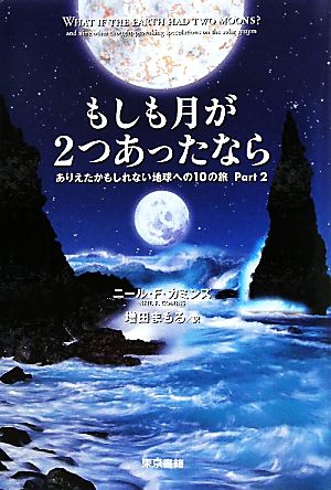 もしも月が2つあったなら(Part2) ありえたかもしれない地球への10の旅