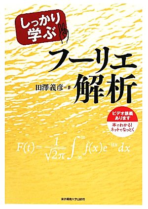 しっかり学ぶフーリエ解析