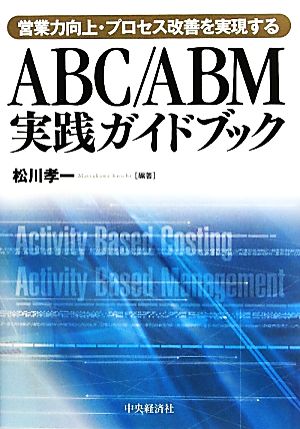 営業力向上・プロセス改善を実現するABC/ABM実践ガイドブック