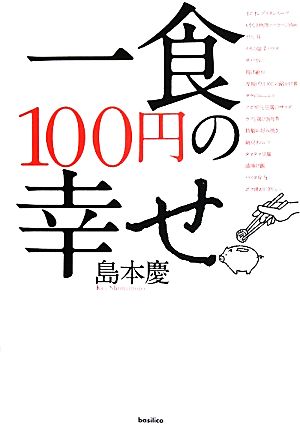 一食100円の幸せ