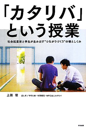 「カタリバ」という授業 社会起業家と学生が生み出す“つながりづくり