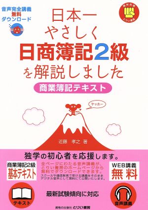 日本一やさしく日商簿記2級を解説しました 商業簿記テキスト