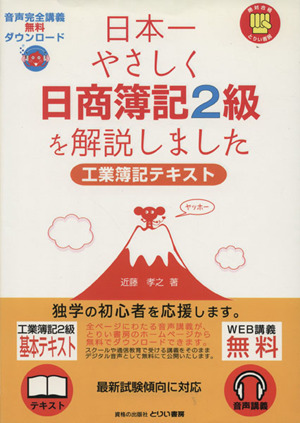 日本一やさしく日商簿記2級を解説しました 工業簿記テキスト