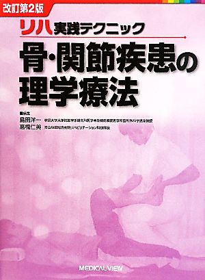 骨・関節疾患の理学療法 改訂第2版 リハ実践テクニック