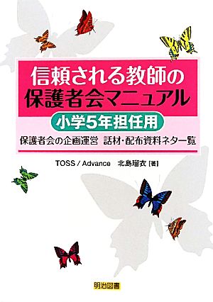 信頼される教師の保護者会マニュアル 小学5年担任用 保護者会の企画運営-話材・配布資料ネタ一覧