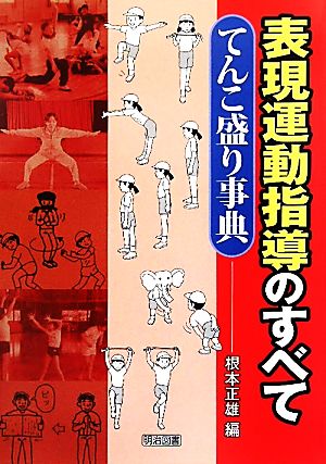 表現運動指導のすべて てんこ盛り事典