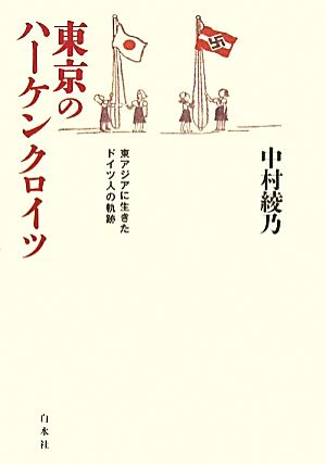 東京のハーケンクロイツ 東アジアに生きたドイツ人の軌跡