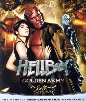 ヘルボーイ ゴールデン・アーミー ブルーレイ&DVDセット(Blu-ray Disc)