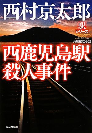 西鹿児島駅殺人事件 新装版 駅シリーズ 光文社文庫