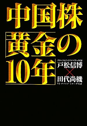 中国株「黄金の10年」