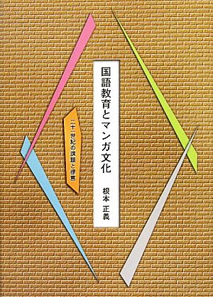 国語教育とマンガ文化 二十一世紀の課題と提言