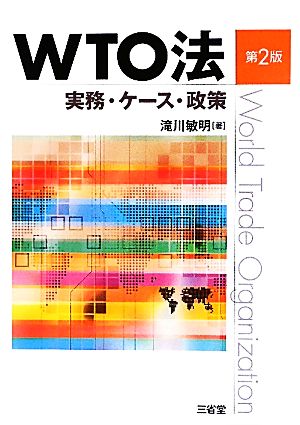 WTO法 実務・ケース・政策