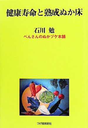 健康寿命と熟成ぬか床