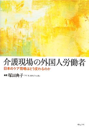 介護現場の外国人労働者 日本のケア現場はどう変わるのか