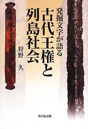 発掘文字が語る古代王権と列島社会