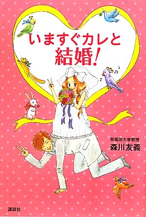 いますぐカレと結婚！