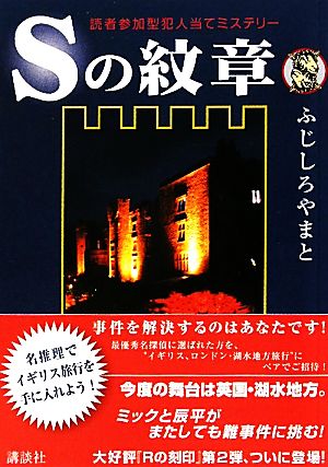 Sの紋章 読者参加型犯人当てミステリー