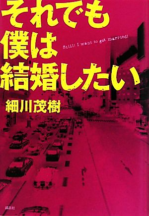 それでも僕は結婚したい