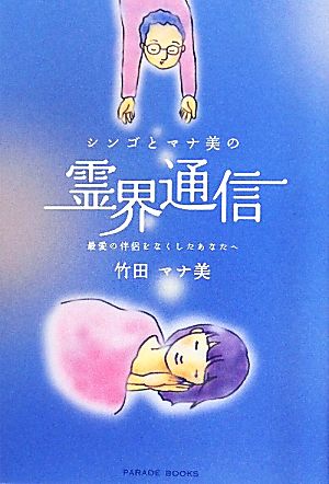 シンゴとマナ美の霊界通信 最愛の伴侶をなくしたあなたへ PARADE BOOKS