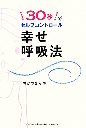 幸せ呼吸法 30秒でセルフコントロール