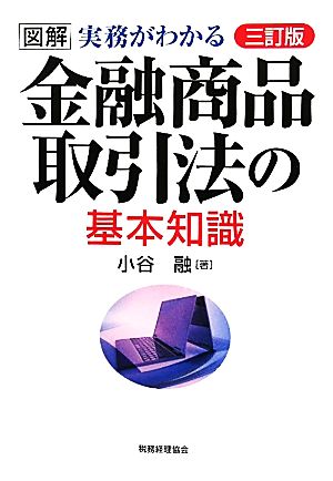 図解 実務がわかる 金融商品取引法の基本知識