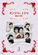 ミンジャとエジャ-姉妹の事情-DVD-BOX3