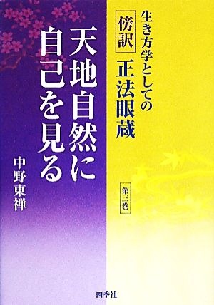 生き方学としての傍訳正法眼蔵(第3巻) 天地自然に自己を見る