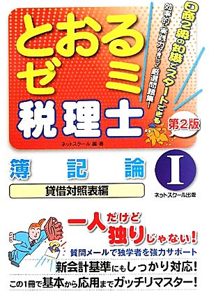 税理士とおるゼミ 簿記論 (1) 貸借対照表編