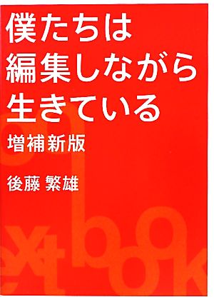 僕たちは編集しながら生きている