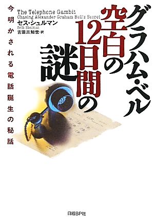 グラハム・ベル空白の12日間の謎 今明かされる電話誕生の秘話