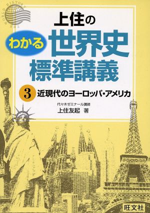 上住の わかる世界史標準講義(3) 近現代のヨーロッパ・アメリカ