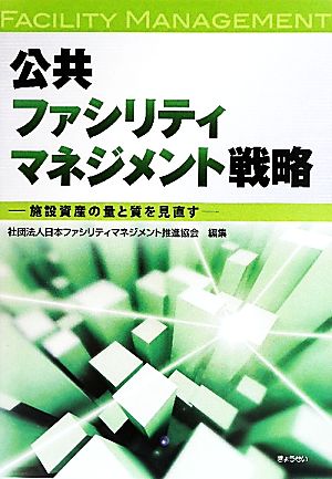 公共ファシリティマネジメント戦略 施設資産の量と質を見直す