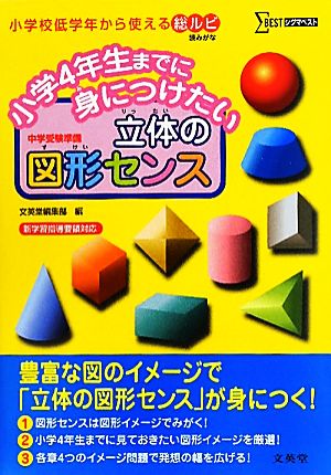 小学4年生までに身につけたい立体の図形センス シグマベスト