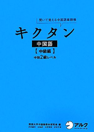 キクタン 中国語 中級編 聞いて覚える中国語単語帳 中検2級レベル