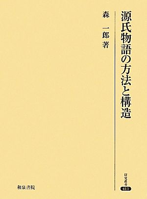 源氏物語の方法と構造 研究叢書411