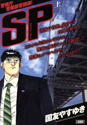 【廉価版】SP(上) KS漫画スーパーワイド