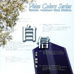 Voice Colors Series08.～自信～