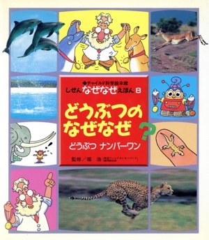 どうぶつの なぜなぜ どうぶつ ナンバーワン チャイルド科学絵本館しぜんなぜなぜ絵本8